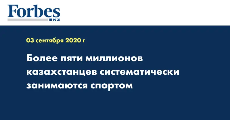 Более пяти миллионов казахстанцев систематически занимаются спортом