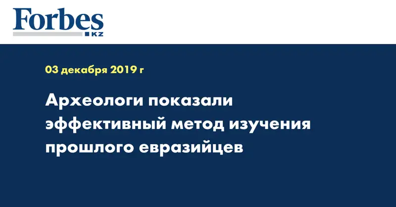 Археологи показали эффективный метод изучения прошлого евразийцев