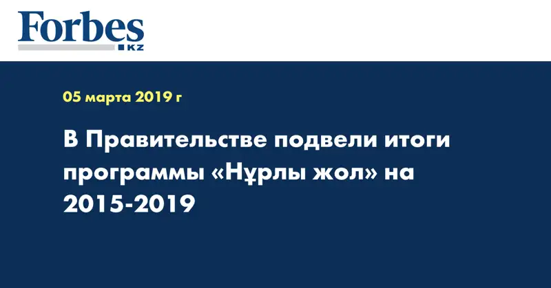 В Правительстве подвели итоги программы «Нұрлы жол» на 2015-2019