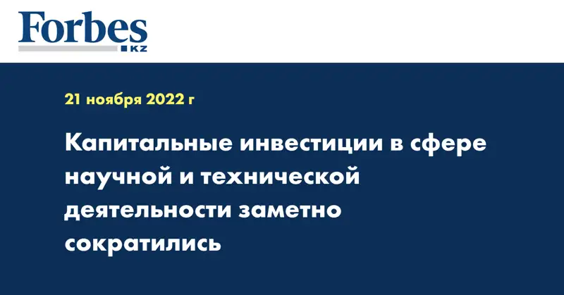 Капитальные инвестиции в сфере научной и технической деятельности заметно сократились