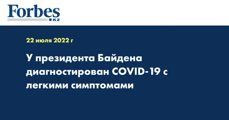 У президента Байдена диагностирован COVID-19 с легкими симптомами