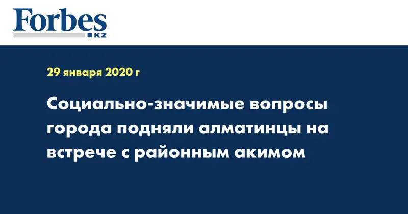  Социально-значимые вопросы города подняли алматинцы на встрече с районным акимом