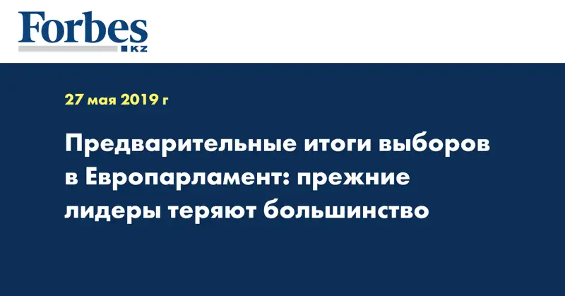 Предварительные итоги выборов в Европарламент: прежние лидеры теряют большинство