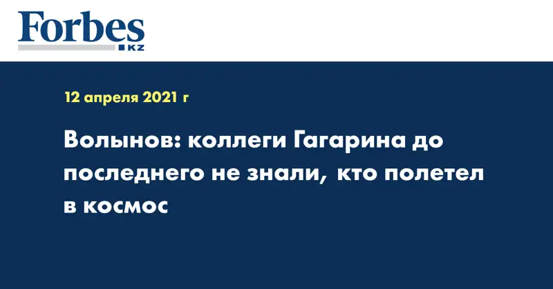 Волынов: коллеги Гагарина до последнего не знали, кто полетел в космос