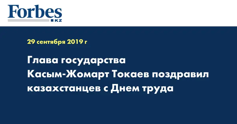 Глава государства Касым-Жомарт Токаев поздравил казахстанцев с Днем труда