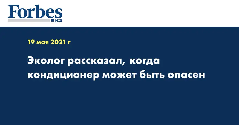 Эколог рассказал, когда кондиционер может быть опасен