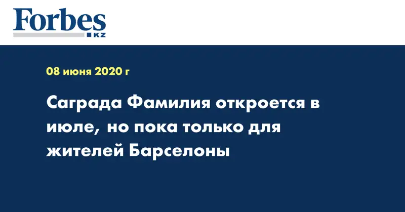 Саграда Фамилия откроется в июле, но пока только для жителей Барселоны
