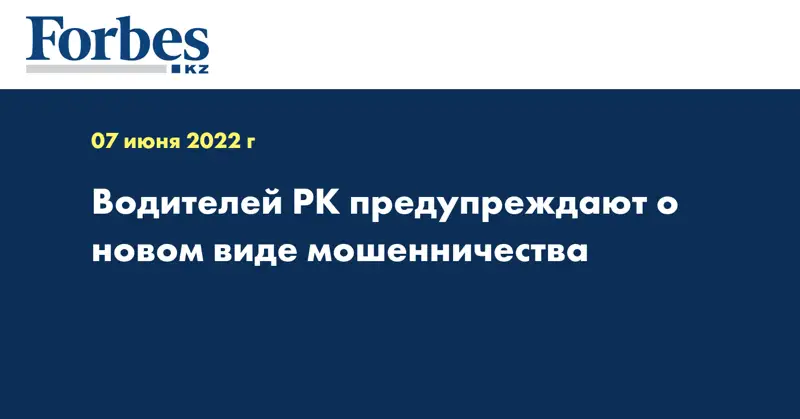 Водителей РК предупреждают о новом виде мошенничества