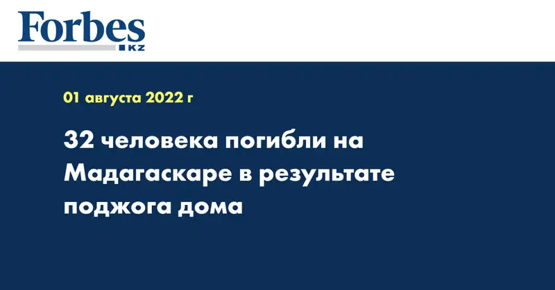 32 человека погибли на Мадагаскаре в результате поджога дома 