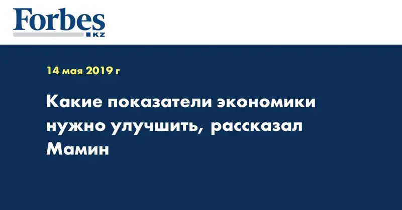 Какие показатели экономики нужно улучшить, рассказал Мамин