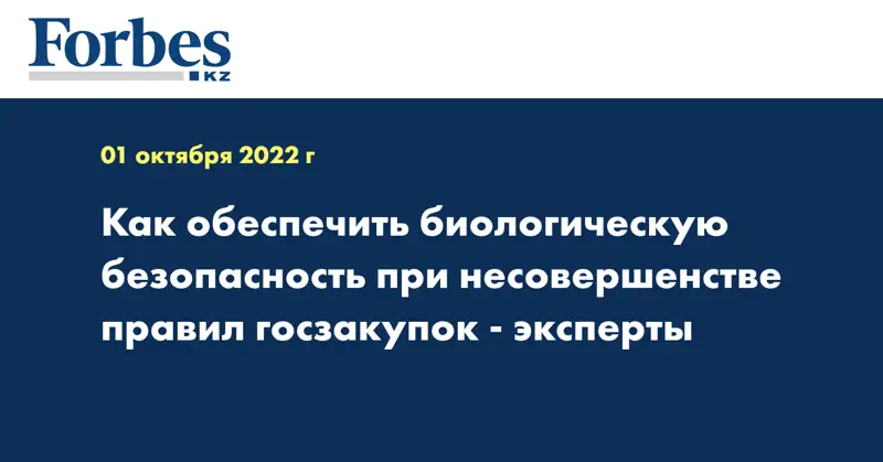 Как обеспечить биологическую безопасность при несовершенстве правил госзакупок - эксперты