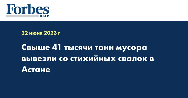 Свыше 41 тысячи тонн мусора вывезли со стихийных свалок в Астане
