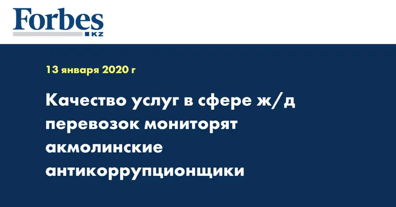 Качество услуг в сфере ж/д перевозок мониторят акмолинские антикоррупционщики