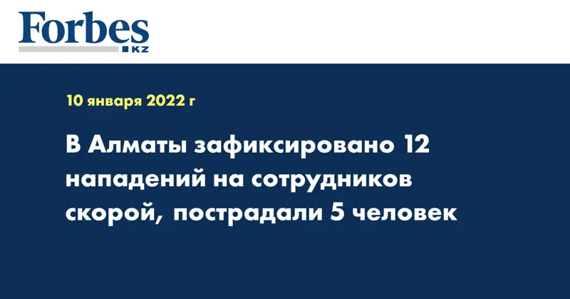 В Алматы зафиксировано 12 нападений на сотрудников скорой, пострадали 5 человек