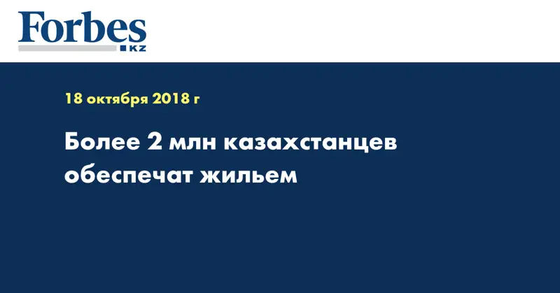 Более 2 млн казахстанцев обеспечат жильем