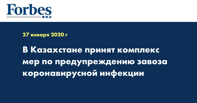 В Казахстане принят комплекс мер по предупреждению завоза коронавирусной инфекции
