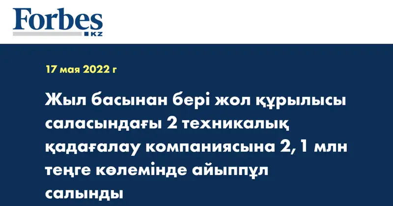 Жыл басынан бері жол құрылысы саласындағы 2 техникалық қадағалау компаниясына 2,1 млн теңге көлемінде айыппұл салынды
