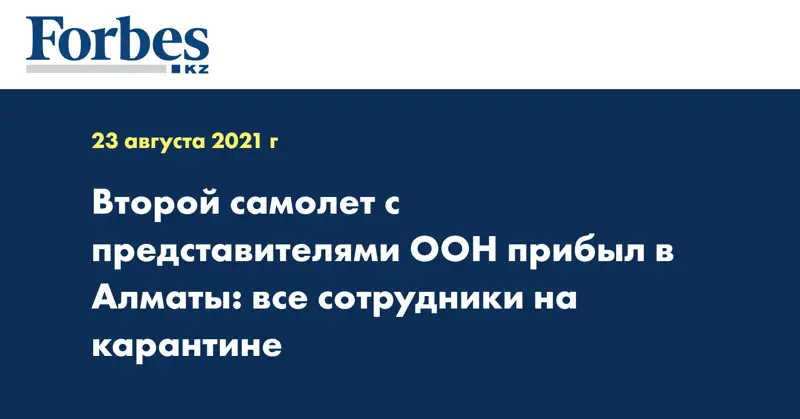 Второй самолет с представителями ООН прибыл в Алматы: все сотрудники на карантине