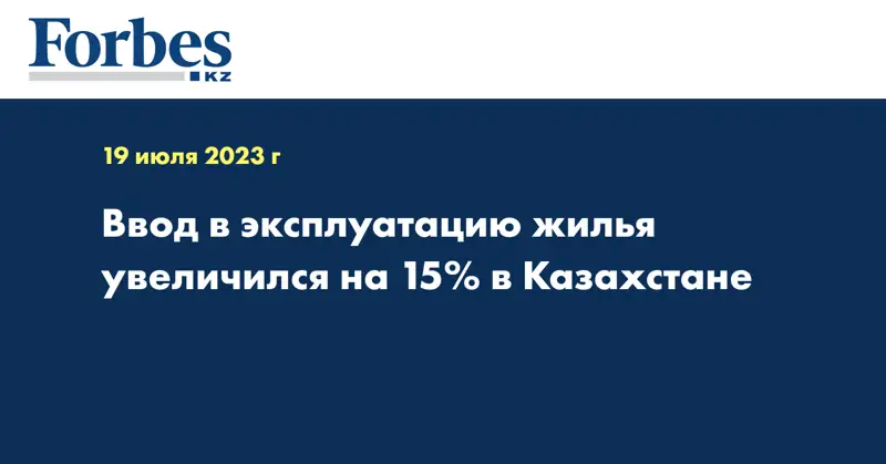 Ввод в эксплуатацию жилья увеличился на 15% в Казахстане
