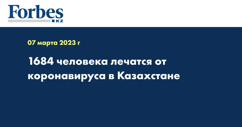 1684 человека лечатся от коронавируса в Казахстане