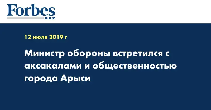 Министр обороны встретился с аксакалами и общественностью города Арыси