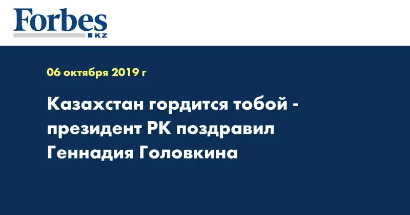 Казахстан гордится тобой - президент РК поздравил Геннадия Головкина  