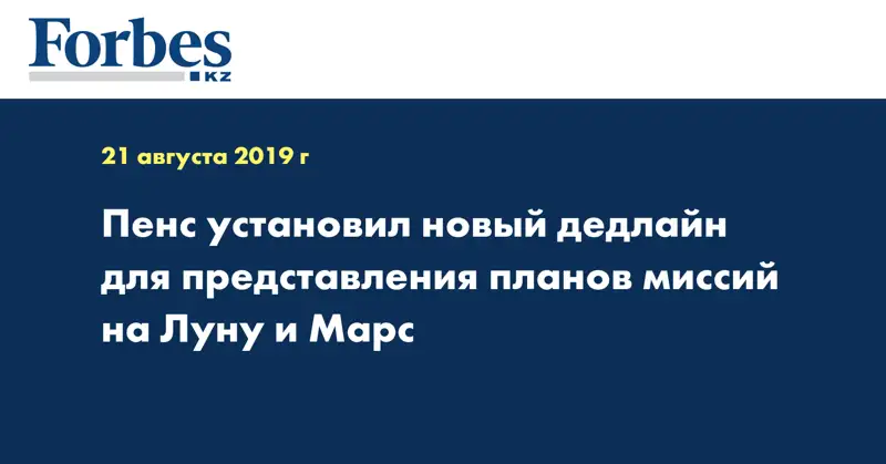 Пенс установил новый дедлайн для представления планов миссий на Луну и Марс