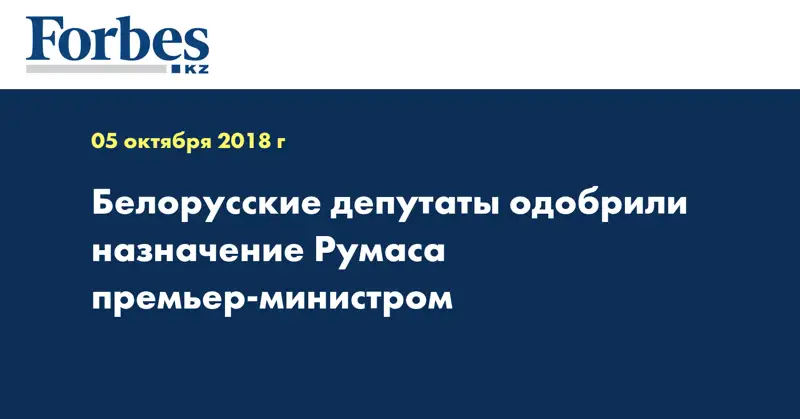 Белорусские депутаты одобрили назначение Румаса премьер-министром