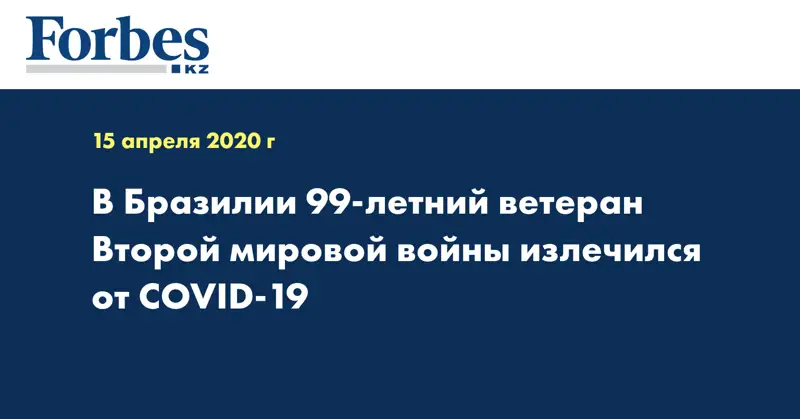 В Бразилии 99-летний ветеран Второй мировой войны излечился от COVID-19