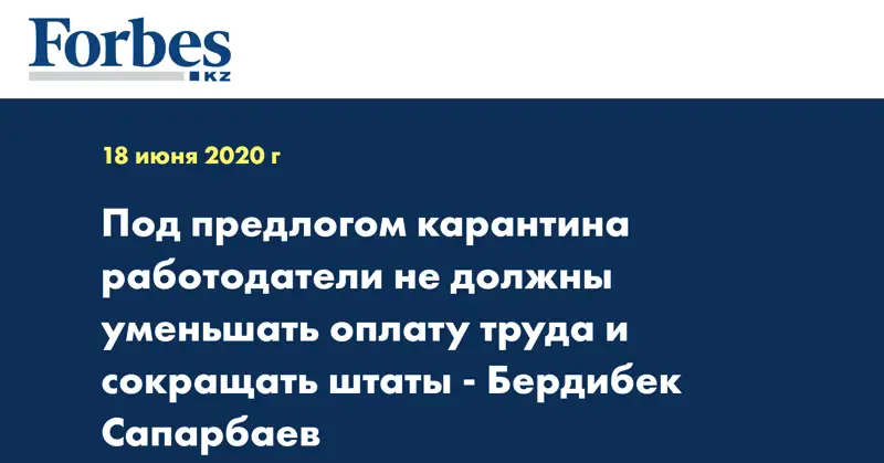 Под предлогом карантина работодатели не должны уменьшать оплату труда и сокращать штаты - Бердибек Сапарбаев