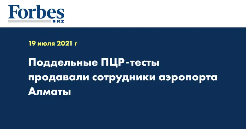 Поддельные ПЦР-тесты продавали сотрудники аэропорта Алматы