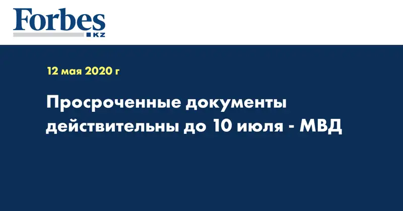  Просроченные документы действительны до 10 июля - МВД