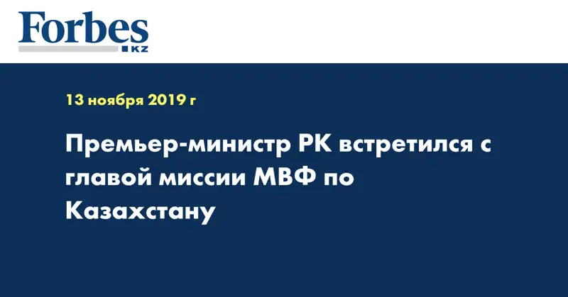 Премьер-министр РК встретился с главой миссии МВФ по Казахстану
