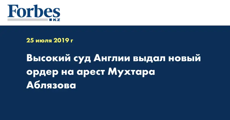 Высокий суд Англии выдал новый ордер на арест Мухтара Аблязова