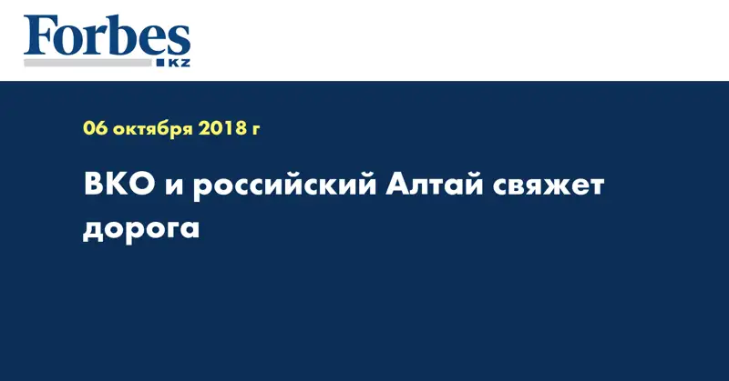 ВКО и российский Алтай свяжет дорога 