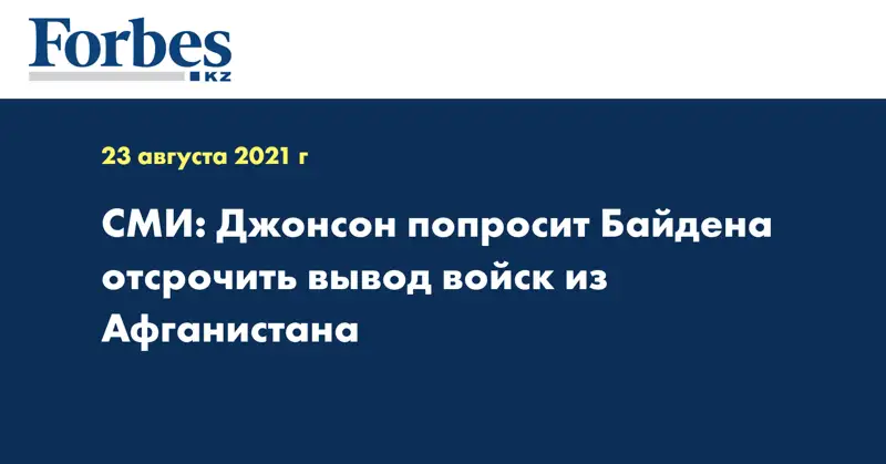 СМИ: Джонсон попросит Байдена отсрочить вывод войск из Афганистана