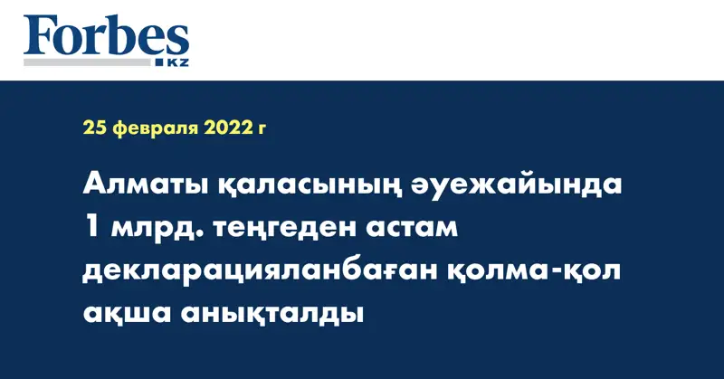 Алматы қаласының әуежайында 1 млрд. теңгеден астам декларацияланбаған қолма-қол ақша анықталды