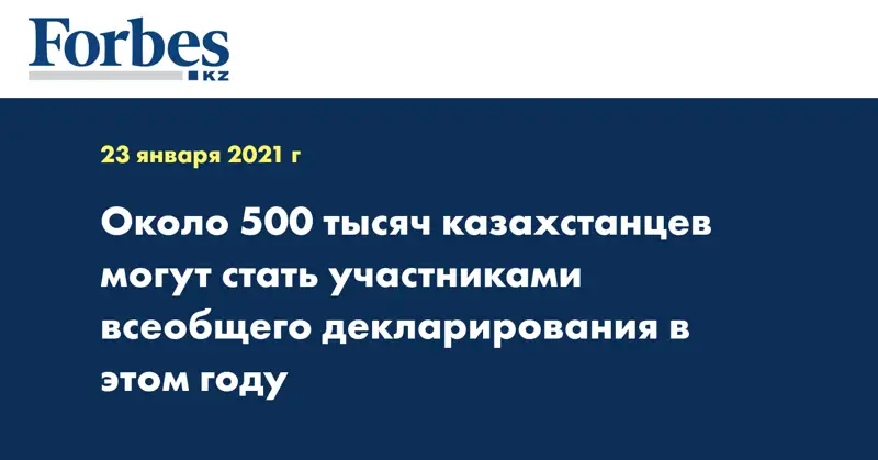 Около 500 тысяч казахстанцев могут стать участниками всеобщего декларирования в этом году
