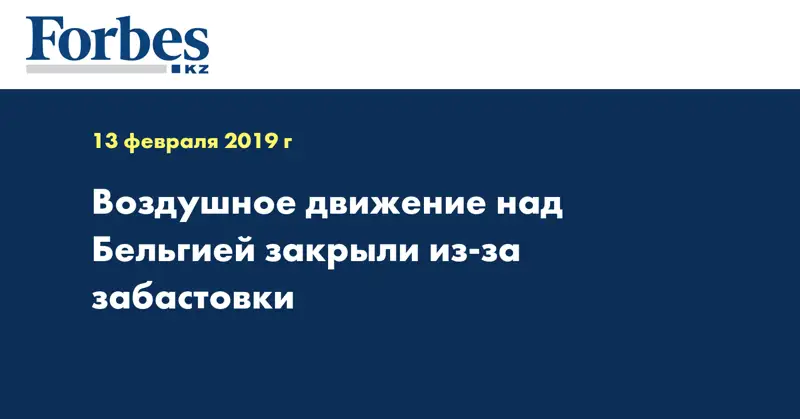 Воздушное движение над Бельгией закрыли из-за забастовки