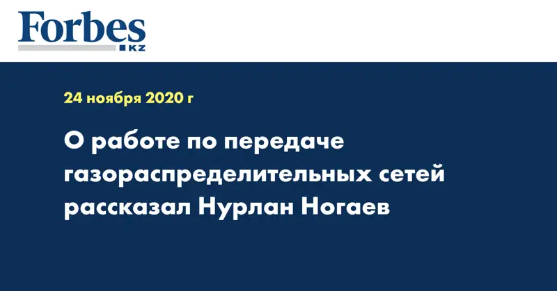 О работе по передаче газораспределительных сетей рассказал Нурлан Ногаев