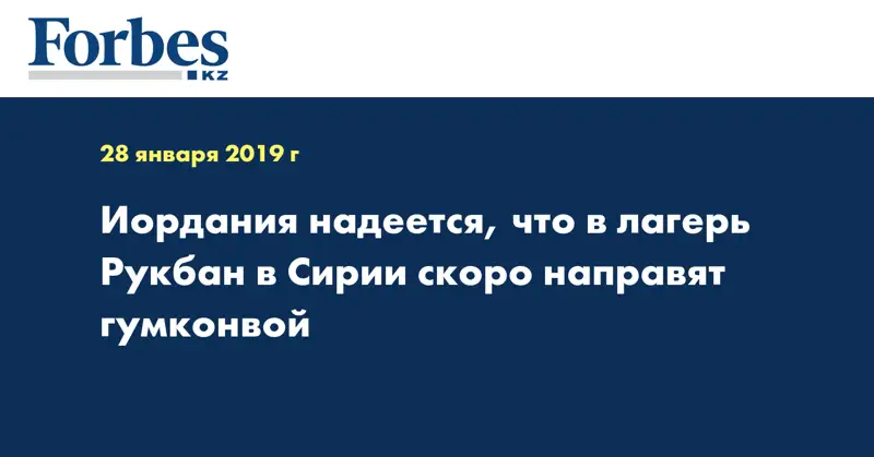 Иордания надеется, что в лагерь Рукбан в Сирии скоро направят гумконвой
