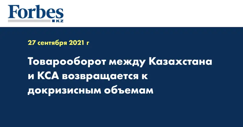 Товарооборот между Казахстана и КСА возвращается к докризисным объемам