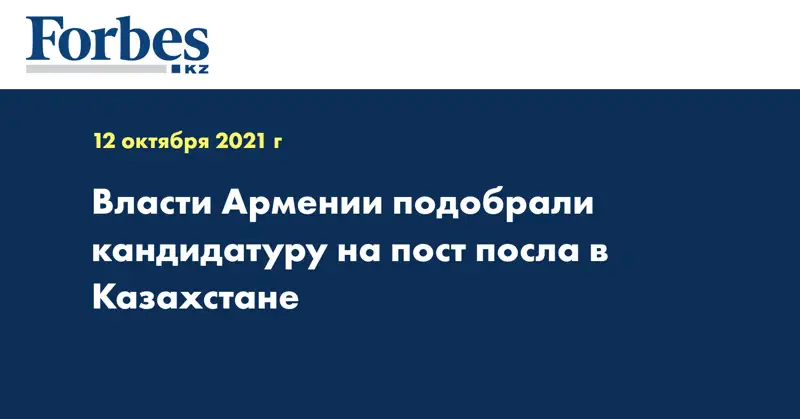 Власти Армении подобрали кандидатуру на пост посла в Казахстане 