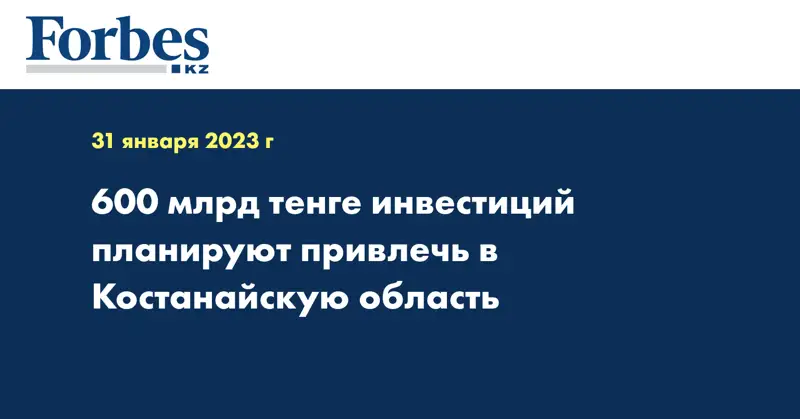 600 млрд тенге инвестиций планируют привлечь в Костанайскую область