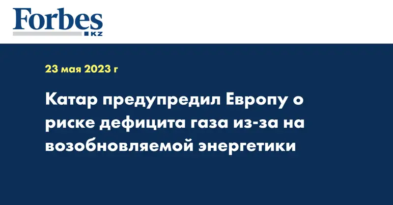 Катар предупредил Европу о риске дефицита газа из-за на возобновляемой энергетики