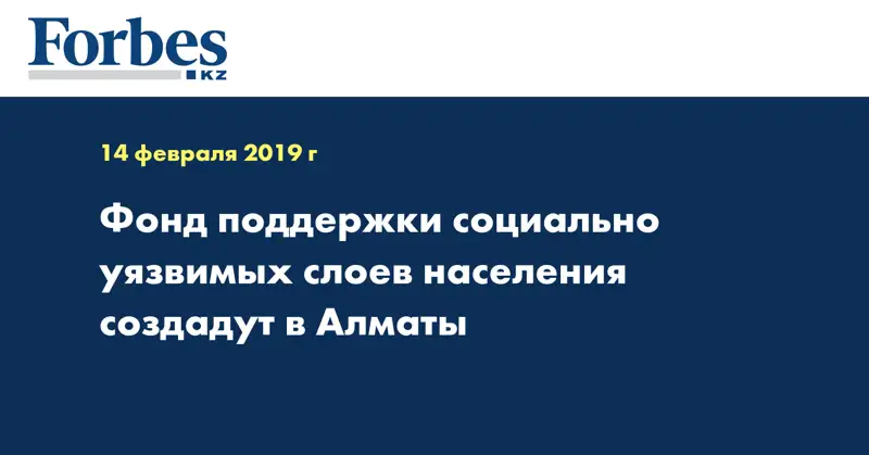 Фонд поддержки социально уязвимых слоев населения создадут в Алматы