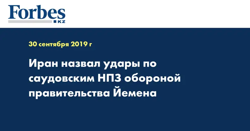  Иран назвал удары по саудовским НПЗ обороной правительства Йемена