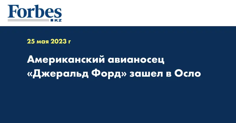 Американский авианосец «Джеральд Форд» зашел в Осло