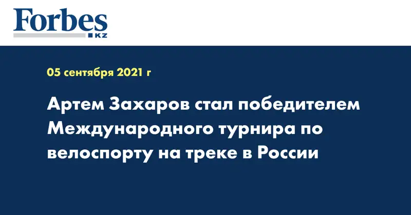 Артем Захаров стал победителем Международного турнира по велоспорту на треке в России