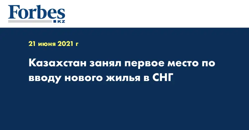 Казахстан занял первое место по вводу нового жилья в СНГ